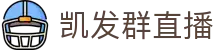 凯发群直播 - (中国)张家口凯发群直播进出口贸易公司欢迎您